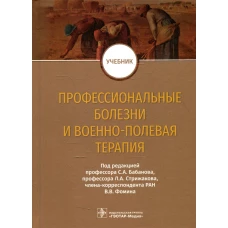 Профессиональные болезни и военно-полевая терапия: Учебник. Под ред. Бабанова С.А., Стрижакова Л.А., Фомина В.В.
