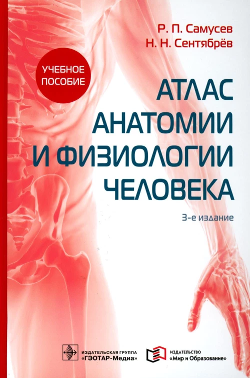 Атлас анатомии и физиологии человека: Учебное пособие. 3-е изд. Самусев Р.П., Сентябрев Н.Н.