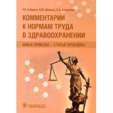 Комментарии к нормам труда в здравоохранении: новые приказы - старые проблемы. Хабриев Р.У., Шипова В.М., Берсенева Е.А.