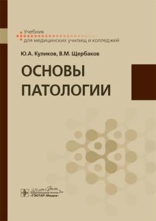 Основы патологии: Учебник для медицинских училищ и колледжей. Куликов Ю.А., ЩЕрбаков В.М.
