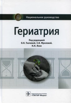 Гериатрия: национальное руководство. Воробьев П.А., Воробьева Н.М., Андреева Е.А.