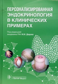 Персонализированная эндокринология в клинических примерах. Марова Е.И., Мельниченко Г.А., Трошина Е.А.
