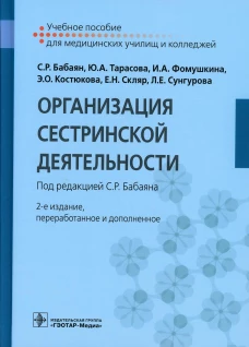 Организация сестринской деятельности: Учебное пособие. 2-е изд., перераб. и доп. Тарасова Ю.А., Фомушкина И.А., Бабаян С.Р