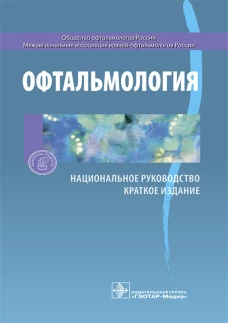 Офтальмология. Национальное руководство. Краткое издание. Под ред. С.Э. Аветисова, Е.А. Егорова, Л.К. Мошето