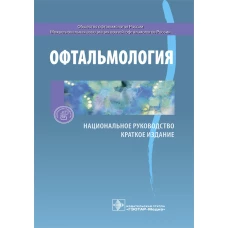 Офтальмология. Национальное руководство. Краткое издание. Под ред. С.Э. Аветисова, Е.А. Егорова, Л.К. Мошето