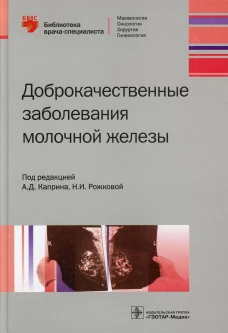 Доброкачественные заболевания молочной железы. Ермощенкова М.В., Зикиряходжаев А.Д., Бурдина И.И.