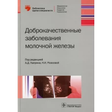 Доброкачественные заболевания молочной железы. Ермощенкова М.В., Зикиряходжаев А.Д., Бурдина И.И.
