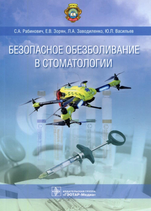 Безопасное обезболивание в стоматологии. Зорян Е.В., Рабинович С.А., Заводиленко Л.А.