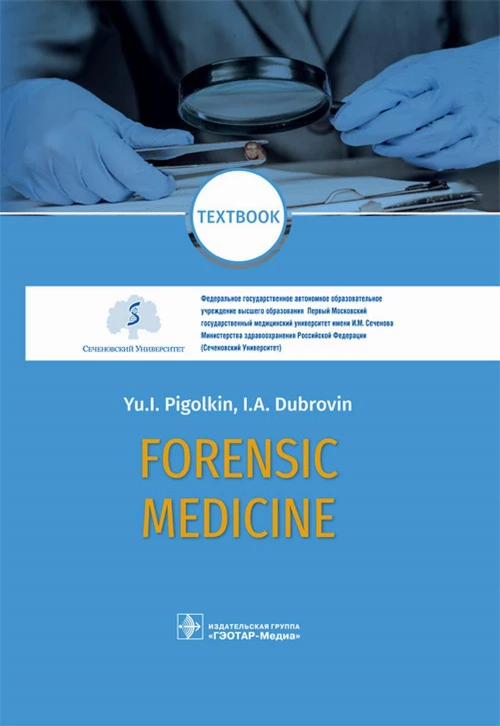Forensic Medicine. Textbook. Пиголкин Ю.И., Дубровин И.А