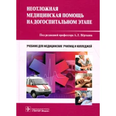 Неотложная медицинская помощь на догоспитальном этапе: Учебник. Верткин А.Л., Алексанян Л.А., Балабанова М.В.