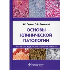 Основы клинической патологии: Учебник. Литвицкий П.Ф., Пауков В.С.