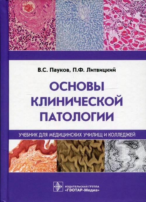 Основы клинической патологии: Учебник. Литвицкий П.Ф., Пауков В.С.