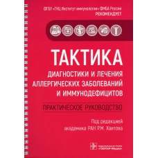 Тактика диагностики и лечения аллергических заболеваний и иммунодефицитов: практическое руководство. Под ред. Хаитова Р.М.
