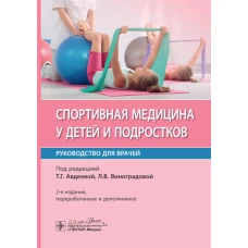 Спортивная медицина у детей и подростков: руководство для врачей. 2-е изд., перераб. и доп. Авдеева Т.Г., Виноградова Л.В., Бобкова Е.Н.