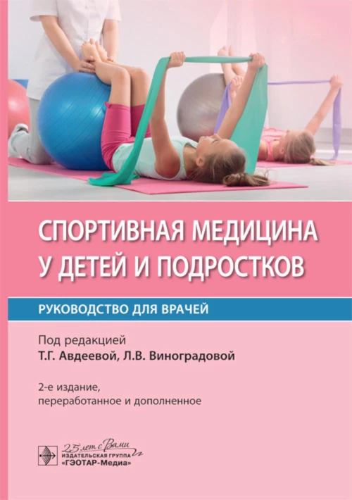 Спортивная медицина у детей и подростков: руководство для врачей. 2-е изд., перераб. и доп. Авдеева Т.Г., Виноградова Л.В., Бобкова Е.Н.