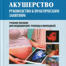 Акушерство: руководство к практическим занятиям: Учебное пособие. Дзигуа М.В., Скребушевская А.А.