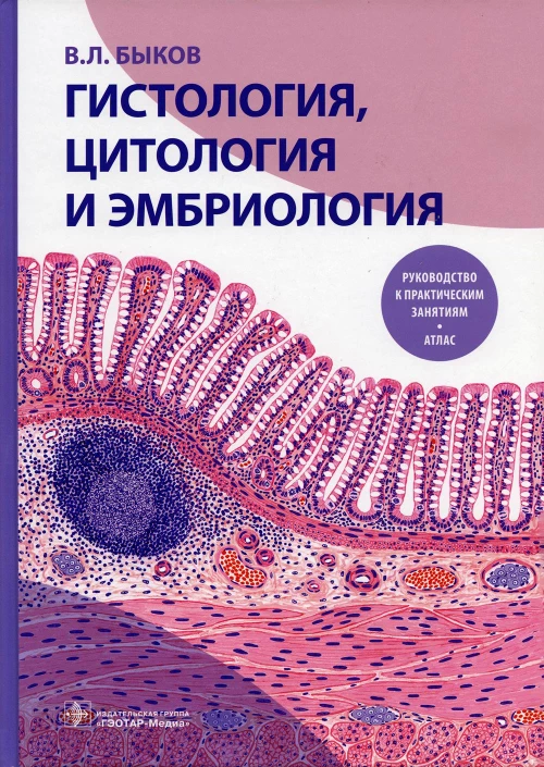 Гистология, цитология и эмбриология. Руководство к практическим занятиям. Атлас: Учебное пособие. Быков В.Л.