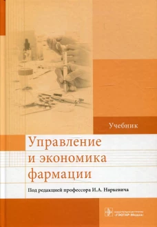 Управление и экономика фармации: Учебник. Под ред. Наркевича И.А.
