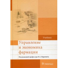 Управление и экономика фармации: Учебник. Под ред. Наркевича И.А.