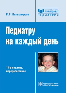 Педиатру на каждый день. Руководство для врачей. 11-е изд., перераб. Кильдиярова Р.Р.