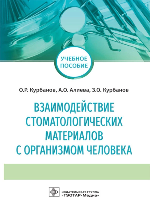 Взаимодействие стоматологических материалов с организмом человека: Учебное пособие. Курбанов О.Р., Алиева А. О., Курбанов З. О.