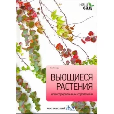 Вьющиеся растения / Титчмарш А