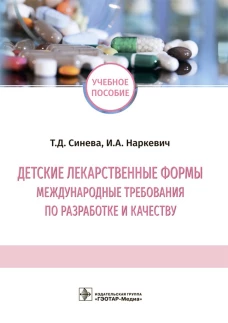 Детские лекарственные формы: международные требования по разработке и качеству: Учебное пособие. Наркевич И.А., Синева Т.Д