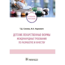 Детские лекарственные формы: международные требования по разработке и качеству: Учебное пособие. Наркевич И.А., Синева Т.Д