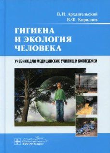 Гигиена и экология человека: Учебник. Архангельский В.И., Кириллов В.Ф.