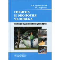 Гигиена и экология человека: Учебник. Архангельский В.И., Кириллов В.Ф.