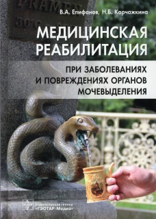 Медицинская реабилитация при заболеваниях и повреждениях органов мочевыделения. Епифанов В.А., Корчажкина Н.Б.