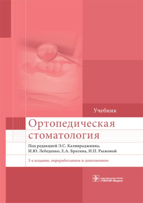 Ортопедическая стоматология: Учебник. 3-е изд., перераб. и доп. Арутюнов С.Д., Брагин Е.А., Бурлуцкая С.И.