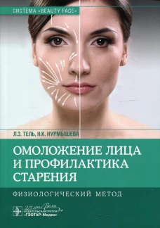 Омоложение лица и профилактика старения. Физиологический метод. Тель Л.З., Нурмышева Н.К.