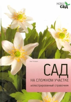 Сад на сложном участке / Титчмарш А