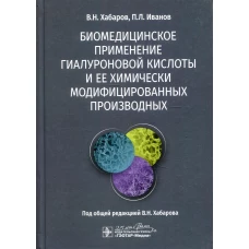Биомедицинское применение гиалуроновой кислоты и ее химически модифицированных производных. Хабаров В.Н., Иванов П.Л.