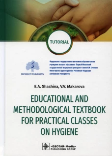 Educational and methodological textbook for practical classes on hygiene: tutorial: на англ.яз. Шашина Е.А., Макарова В.В.