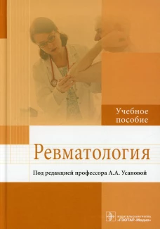 Ревматология: Учебное пособие. Усанова А.А., Радайкина О.Г., Антипова В.Н.