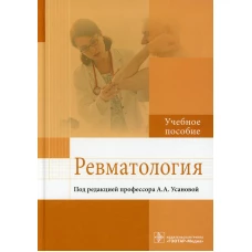 Ревматология: Учебное пособие. Усанова А.А., Радайкина О.Г., Антипова В.Н.