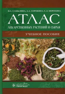 Атлас лекарственных растений и сырья: Учебное пособие. Самылина И.А., Сорокина А.А., Морохина С.Л.