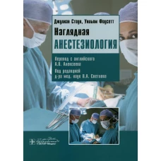 Наглядная анестезиология: Учебное пособие. Стоун Дж., Фаусетт У.