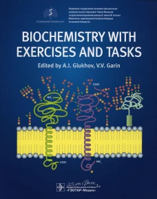 Biochemistry with exercises and tasks: textbook: на англ.яз. Глухов А.И., Голенченко В.А., Корлякова О.В.