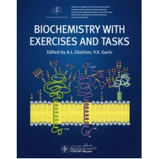 Biochemistry with exercises and tasks: textbook: на англ.яз. Глухов А.И., Голенченко В.А., Корлякова О.В.