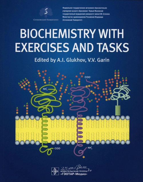 Biochemistry with exercises and tasks: textbook: на англ.яз. Глухов А.И., Голенченко В.А., Корлякова О.В.