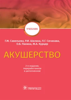 Акушерство: Учебник. 2-е изд., перераб. и доп. Савельева Г.М., Шалина Р.И., Сичинава Л.Г.