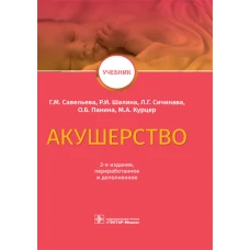 Акушерство: Учебник. 2-е изд., перераб. и доп. Савельева Г.М., Шалина Р.И., Сичинава Л.Г.