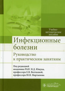 Инфекционные болезни. Руководство к практическим занятиям: Учебно-методическое пособие. Антонова Т.В., Баранова И.П., Ахмедов Д.Р.