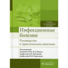 Инфекционные болезни. Руководство к практическим занятиям: Учебно-методическое пособие. Антонова Т.В., Баранова И.П., Ахмедов Д.Р.