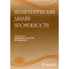 Нехирургический дизайн промежности. Под ред. Радзинского В.Е.