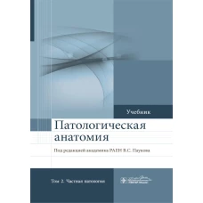 Патологическая анатомия: Учебник: В 2 т. Т. 2: Частная патология.  2-е изд., доп. Под ред. Паукова В.С.