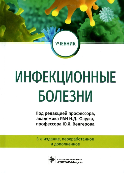 Инфекционные болезни: Учебник. 3-е изд., перераб. и доп. Под ред. Ющука Н.Д., Венгерова Ю.Я.
